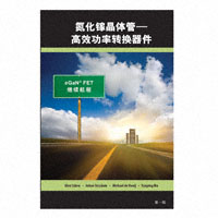 EPC GAN FET BOOK SIMPLIFIED CHINESE VERSION